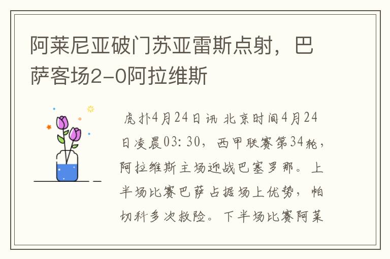 阿莱尼亚破门苏亚雷斯点射,巴萨客场2-0阿拉维斯