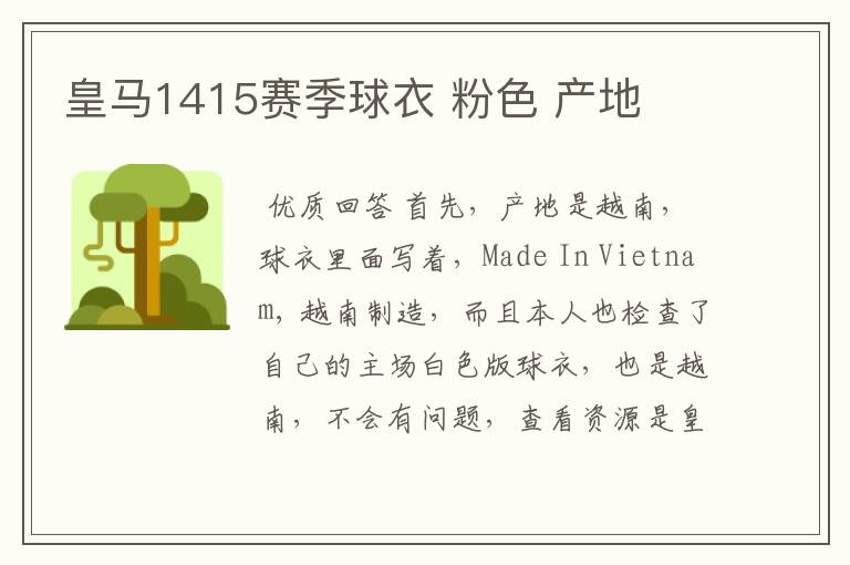 皇马1415赛季球衣 粉色 产地