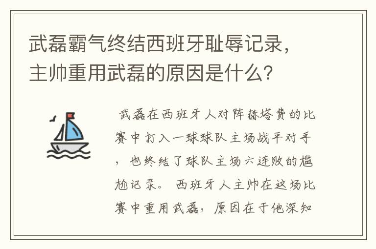 武磊霸气终结西班牙耻辱记录,主帅重用武磊的原因是什么?