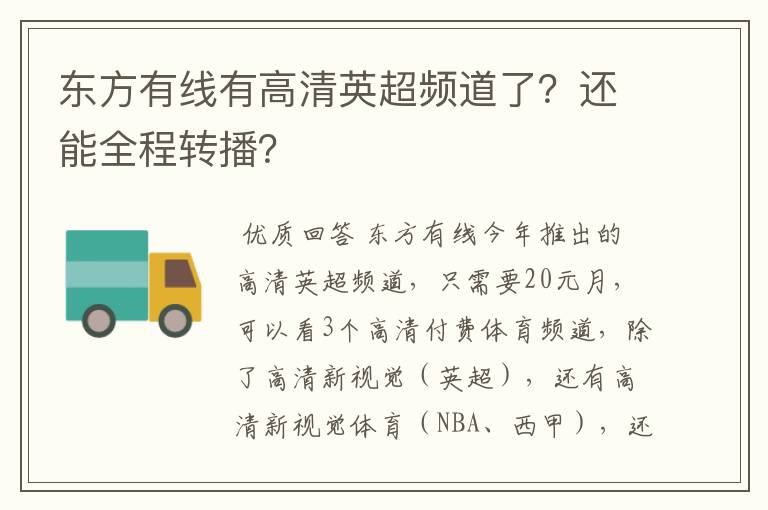 东方有线有高清英超频道了?还能全程转播?