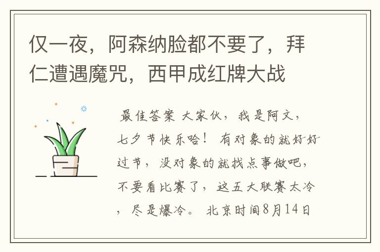 仅一夜,阿森纳脸都不要了,拜仁遭遇魔咒,西甲成红牌大战