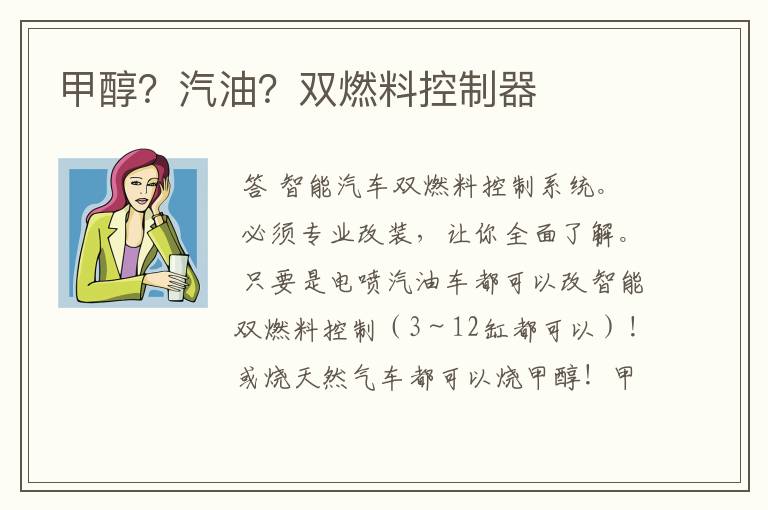 甲醇?汽油?双燃料控制器