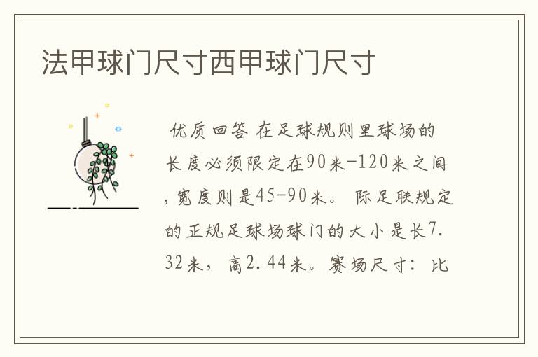 法甲球门尺寸西甲球门尺寸