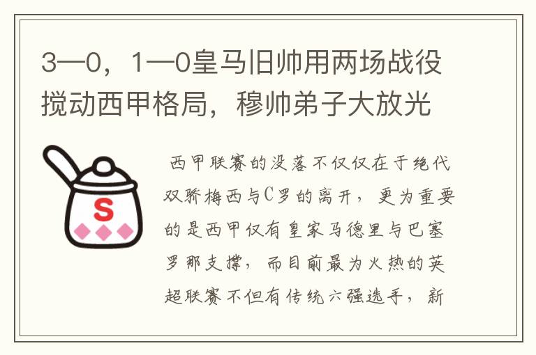 3—0,1—0皇马旧帅用两场战役搅动西甲格局,穆帅弟子大放光彩
