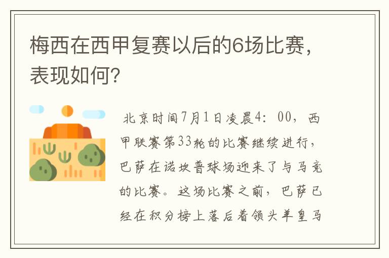 梅西在西甲复赛以后的6场比赛,表现如何?