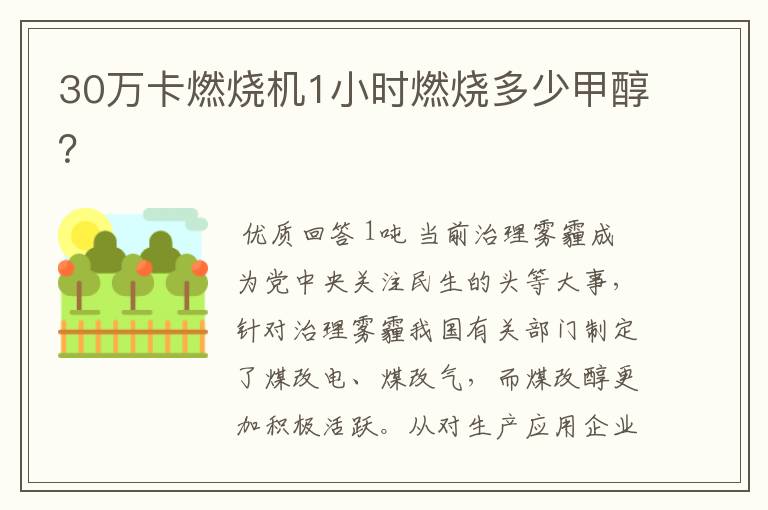 30万卡燃烧机1小时燃烧多少甲醇?