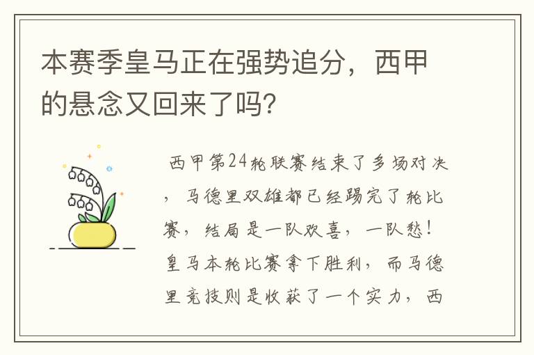 本赛季皇马正在强势追分,西甲的悬念又回来了吗?