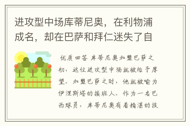 进攻型中场库蒂尼奥,在利物浦成名,却在巴萨和拜仁迷失了自己