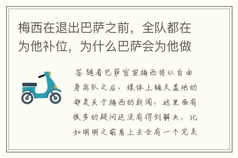 梅西在退出巴萨之前,全队都在为他补位,为什么巴萨会为他做这样的牺牲?