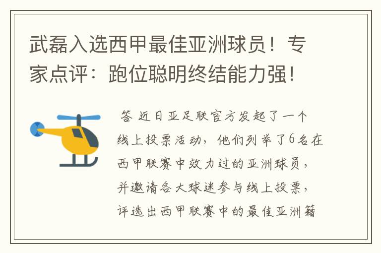 武磊入选西甲最佳亚洲球员!专家点评:跑位聪明终结能力强!你怎么看?