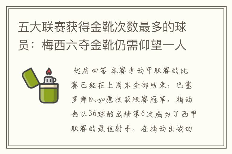 五大联赛获得金靴次数最多的球员:梅西六夺金靴仍需仰望一人