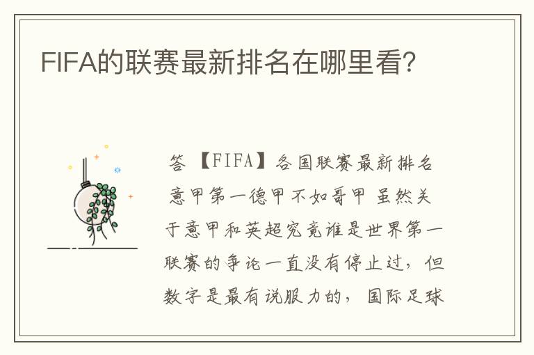 FIFA的联赛最新排名在哪里看?