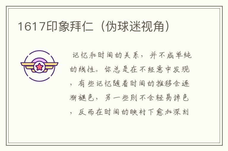 1617印象拜仁(伪球迷视角)
