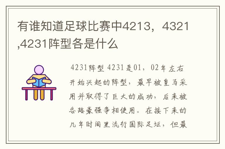 有谁知道足球比赛中4213,4321,4231阵型各是什么