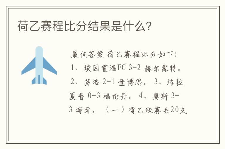 荷乙赛程比分结果是什么?