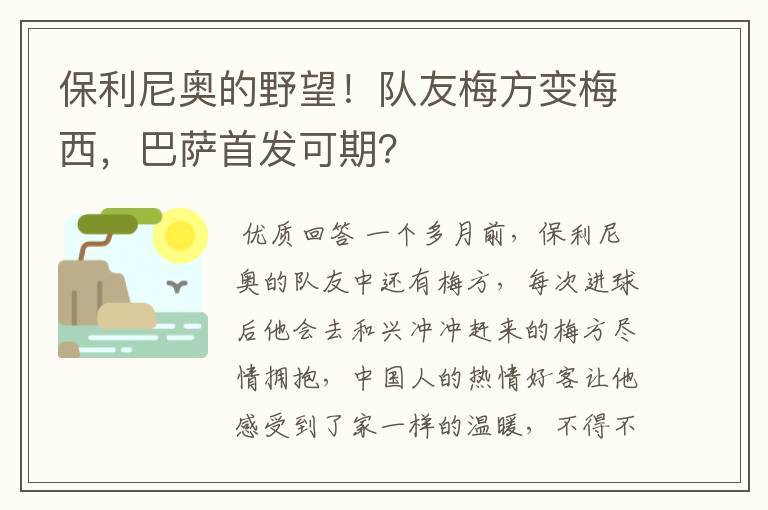 保利尼奥的野望!队友梅方变梅西,巴萨首发可期?