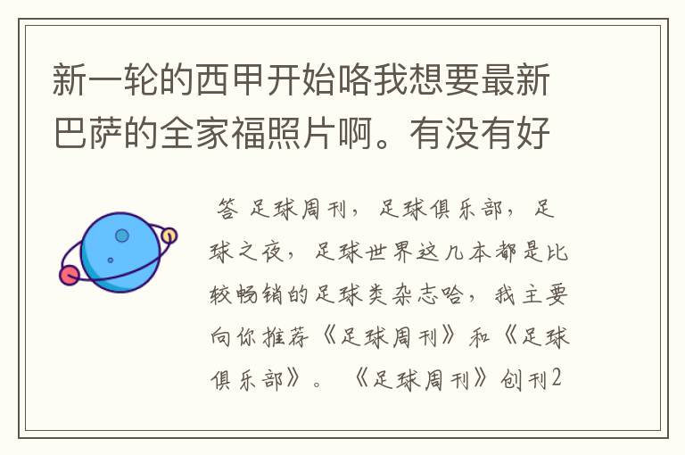 新一轮的西甲开始咯我想要最新巴萨的全家福照片啊。有没有好的体育杂志推荐，最好是送最新海报的那种，