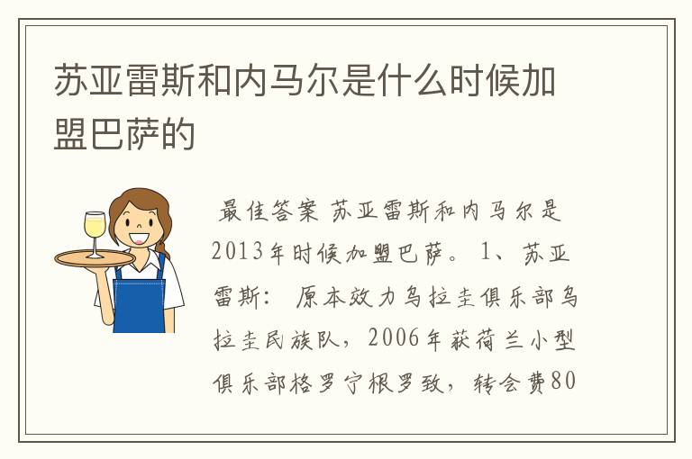 苏亚雷斯和内马尔是什么时候加盟巴萨的