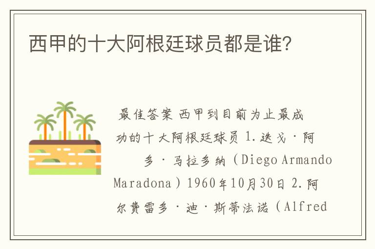 西甲的十大阿根廷球员都是谁?