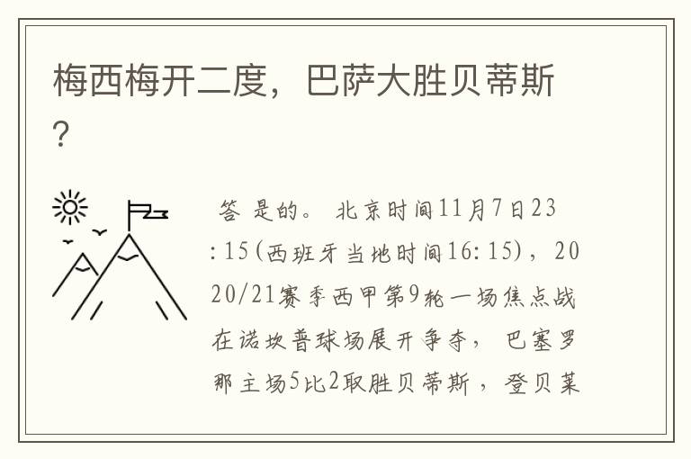 梅西梅开二度,巴萨大胜贝蒂斯?