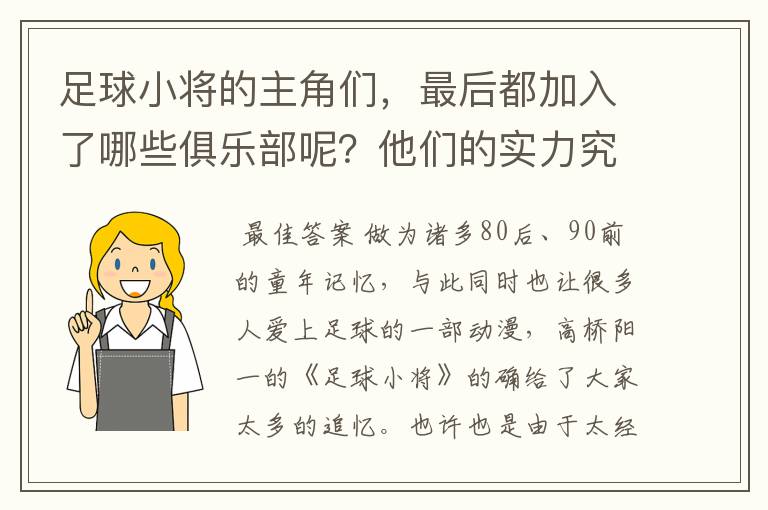 足球小将的主角们,最后都加入了哪些俱乐部呢?他们的实力究竟怎么样?