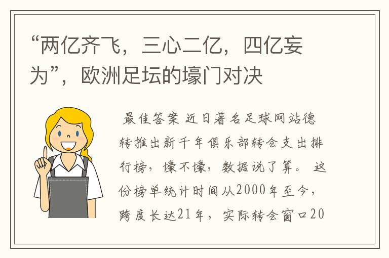 “两亿齐飞,三心二亿,四亿妄为”,欧洲足坛的壕门对决