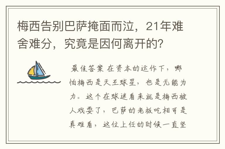 梅西告别巴萨掩面而泣,21年难舍难分,究竟是因何离开的?
