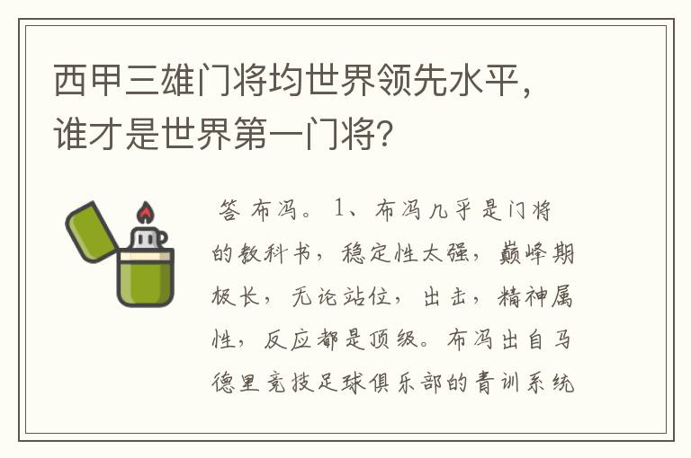 西甲三雄门将均世界领先水平,谁才是世界第一门将?