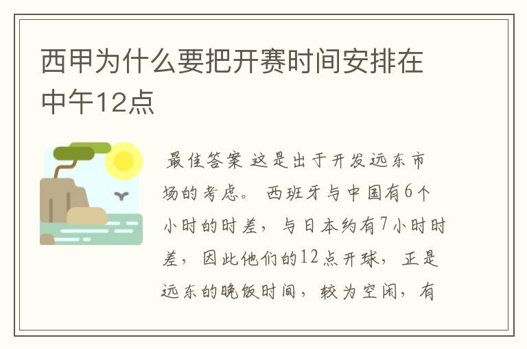 西甲为什么要把开赛时间安排在中午12点