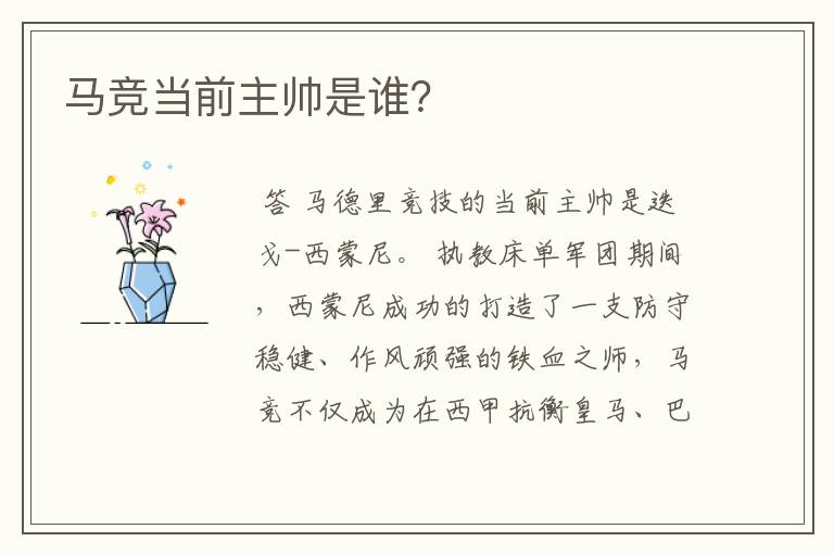 马竞当前主帅是谁?