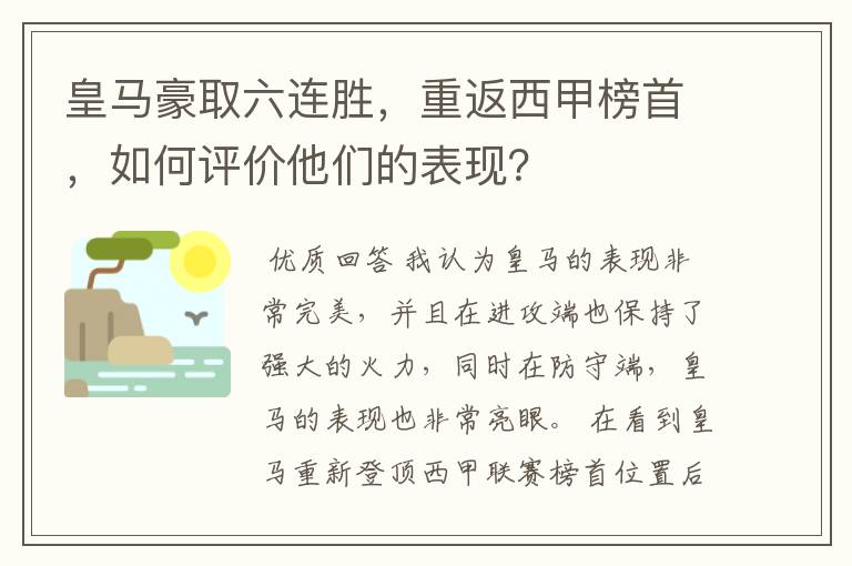 皇马豪取六连胜,重返西甲榜首,如何评价他们的表现?