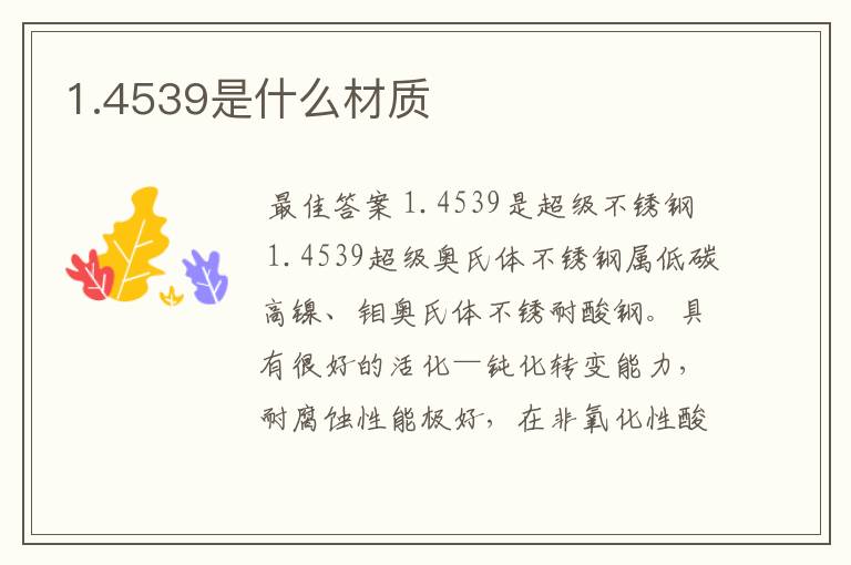 1.4539是什么材质