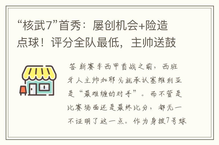 “核武7”首秀:屡创机会+险造点球!评分全队最低,主帅送鼓励