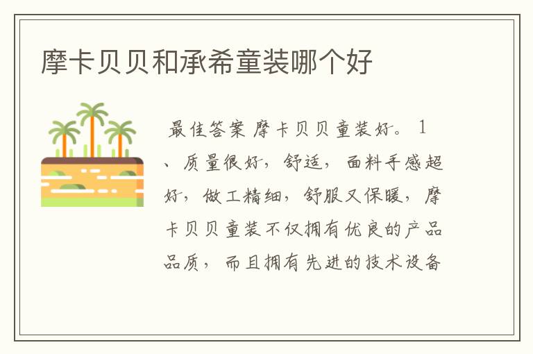 摩卡贝贝和承希童装哪个好