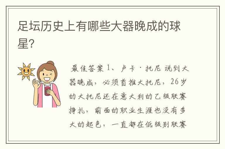 足坛历史上有哪些大器晚成的球星?