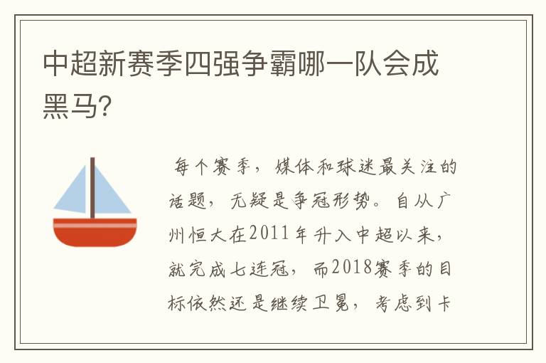 中超新赛季四强争霸哪一队会成黑马?