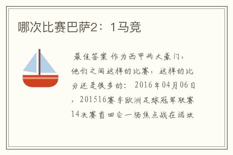 哪次比赛巴萨2:1马竞