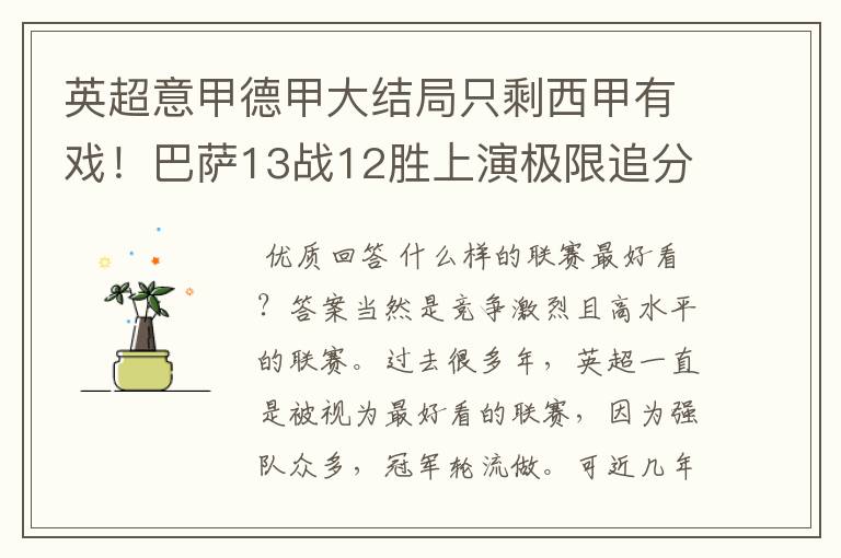 英超意甲德甲大结局只剩西甲有戏!巴萨13战12胜上演极限追分