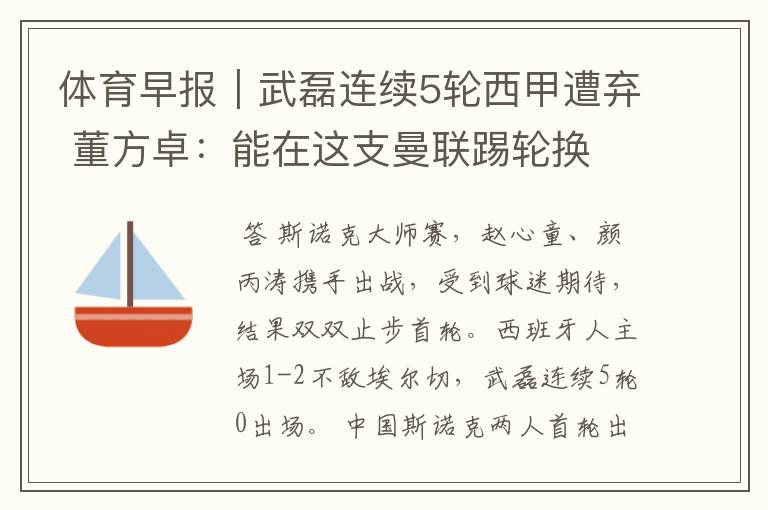 体育早报|武磊连续5轮西甲遭弃 董方卓:能在这支曼联踢轮换