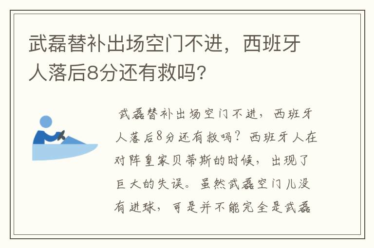 武磊替补出场空门不进,西班牙人落后8分还有救吗?