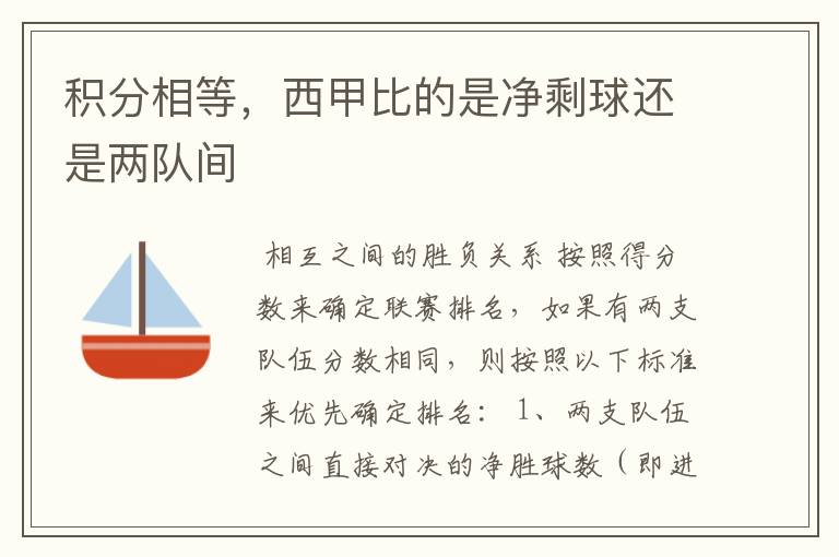 积分相等,西甲比的是净剩球还是两队间