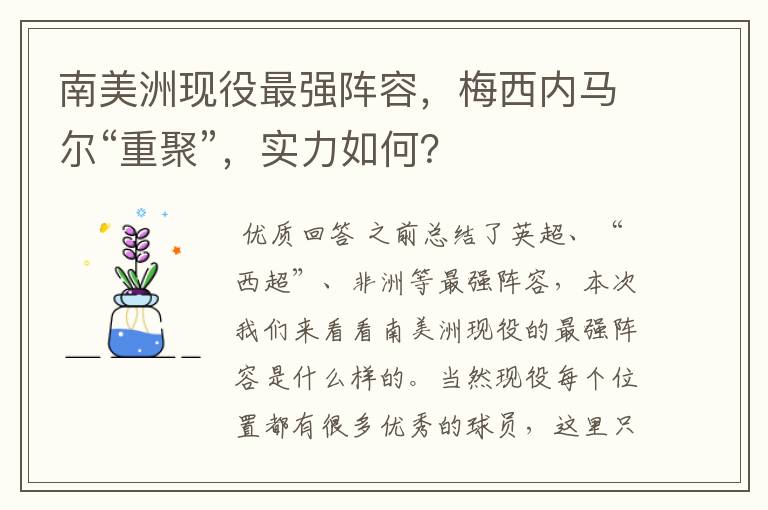 南美洲现役最强阵容,梅西内马尔“重聚”,实力如何?