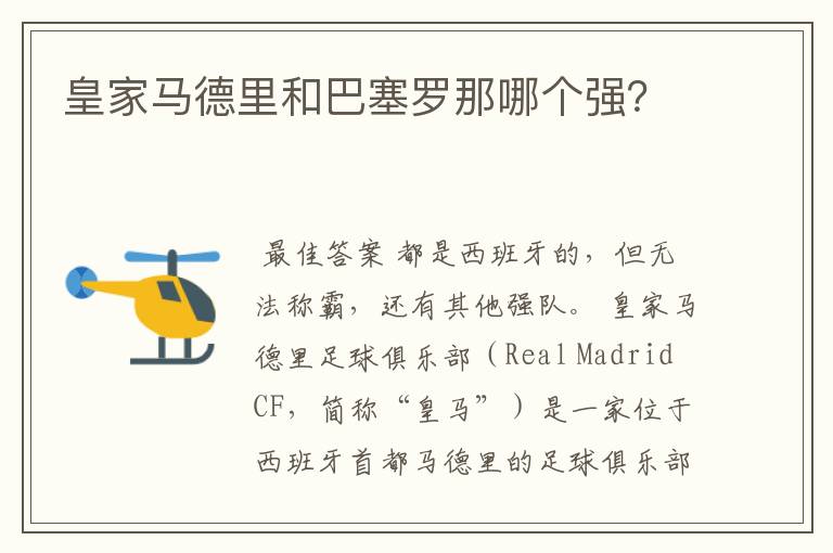 皇家马德里和巴塞罗那哪个强?