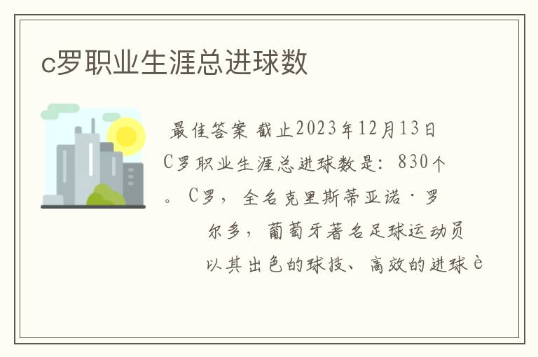c罗职业生涯总进球数