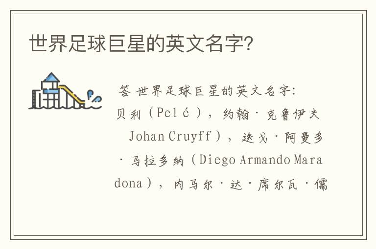 世界足球巨星的英文名字?