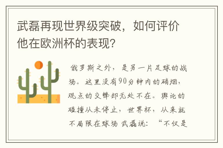 武磊再现世界级突破,如何评价他在欧洲杯的表现?