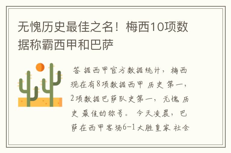 无愧历史最佳之名!梅西10项数据称霸西甲和巴萨