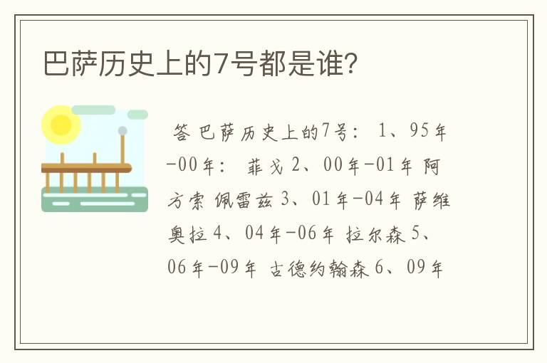 巴萨历史上的7号都是谁?