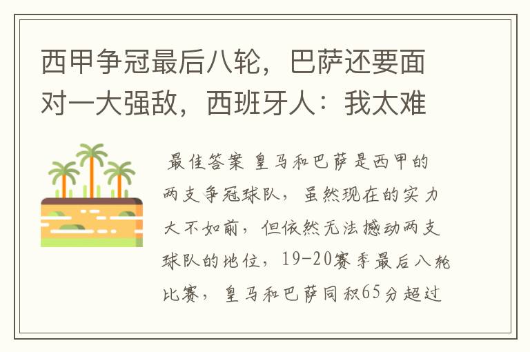 西甲争冠最后八轮,巴萨还要面对一大强敌,西班牙人:我太难了