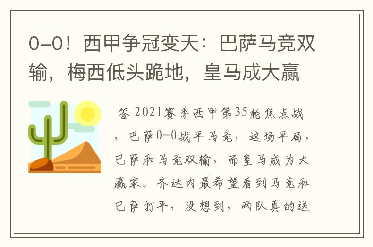 0-0!西甲争冠变天:巴萨马竞双输,梅西低头跪地,皇马成大赢家